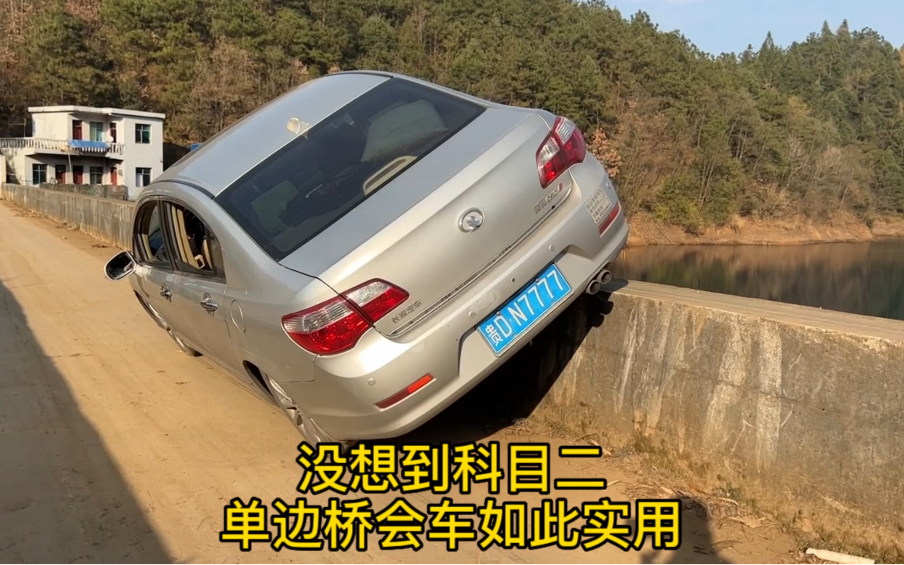 老司机用科目二单边桥在乡村窄路上会车,没想到还挺实用.