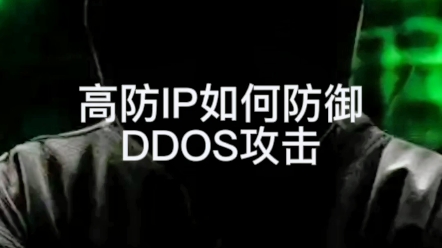 高防IP如何防御ddos