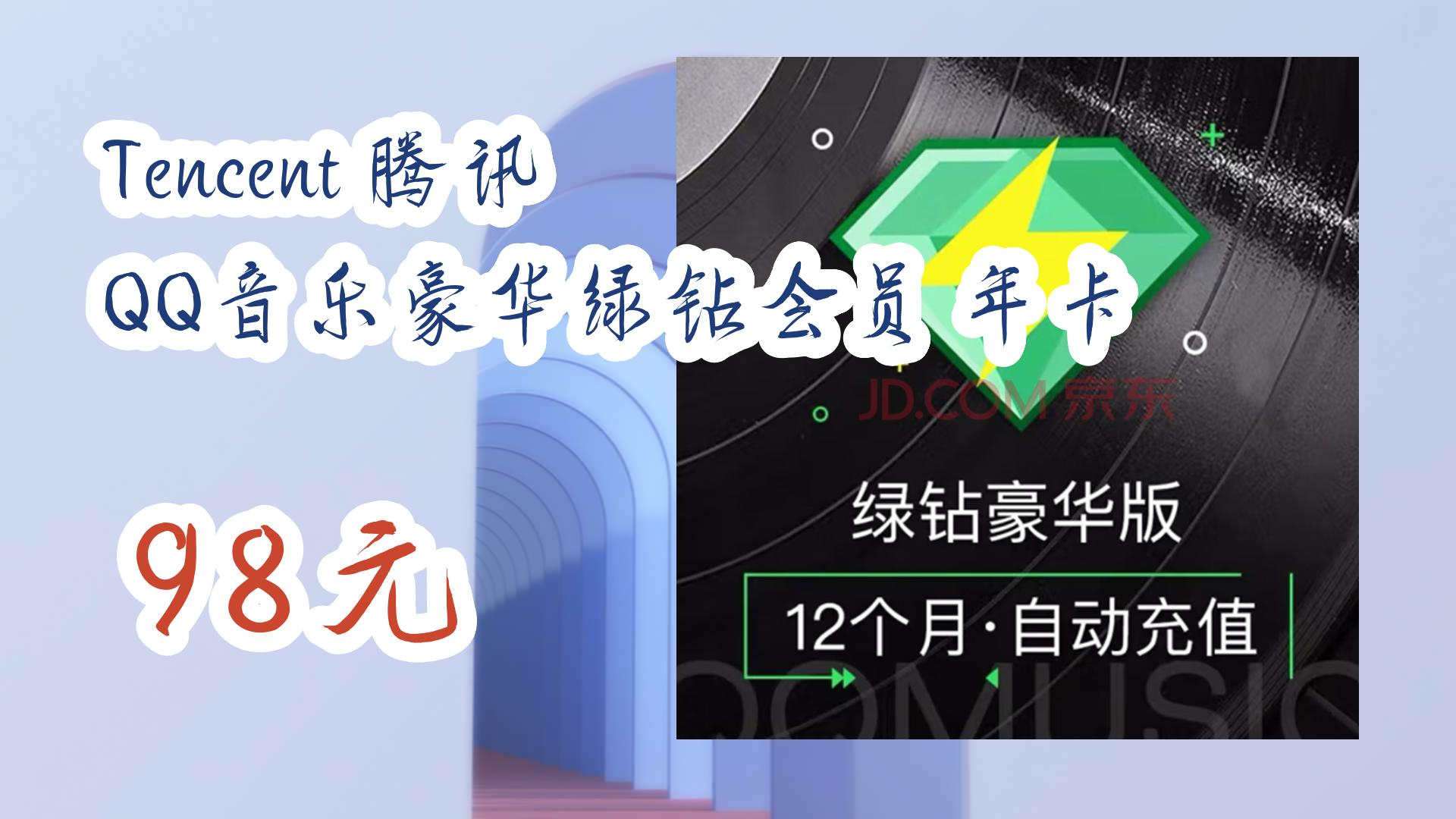 【好价优惠】tencent 腾讯 qq音乐豪华绿钻会员 年卡 98元 98元