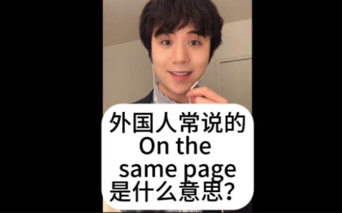 外国人说的On the same page是什么意思?哔哩哔哩bilibili