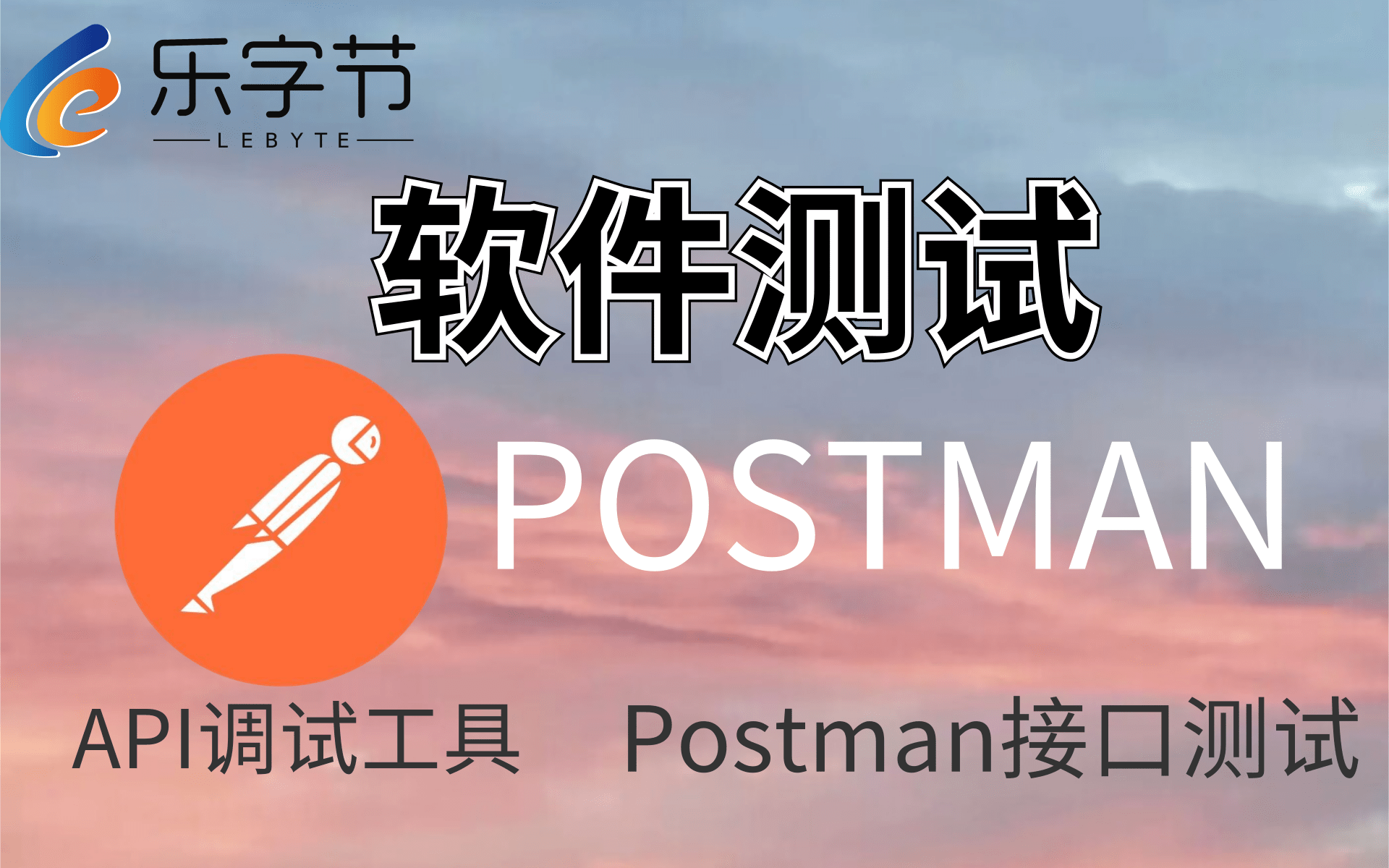 【优极限】软件测试接口测试postman API调试工具,Postman接口测试实战从入门到精通哔哩哔哩bilibili