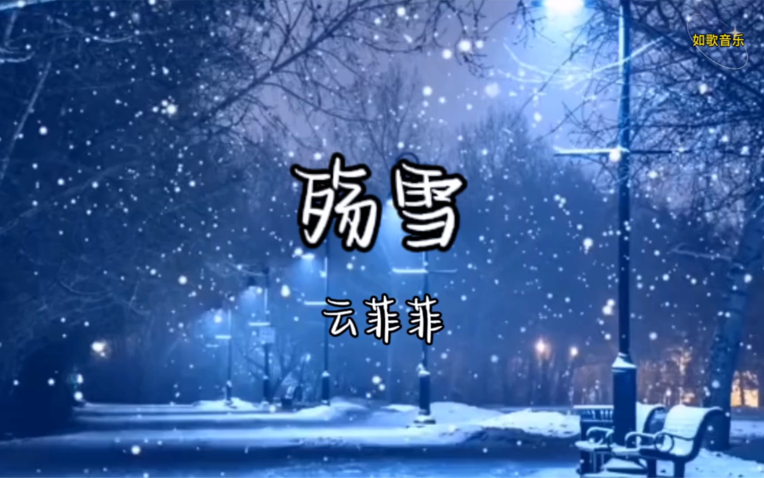 [图]云菲菲《殇雪》完整版，歌声凄美伤感，听哭多少痴情人