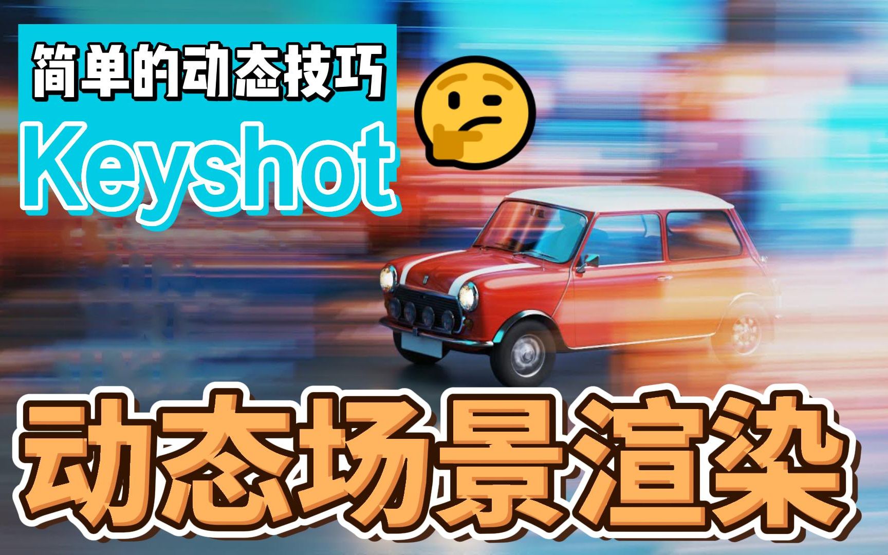 Keyshot技巧  利用三个简单的平面创造动态场景哔哩哔哩bilibili