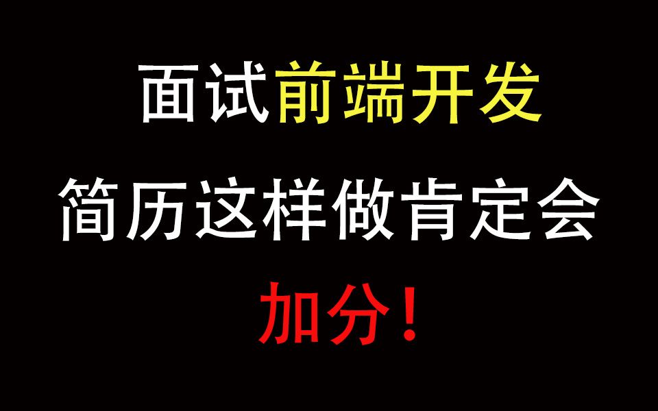 面试前端开发,简历这样做肯定会加分!哔哩哔哩bilibili