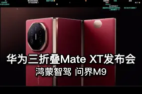 Download Video: 三分钟华为三折叠Mate XT非凡大师 问界M9发布会个人提炼总结