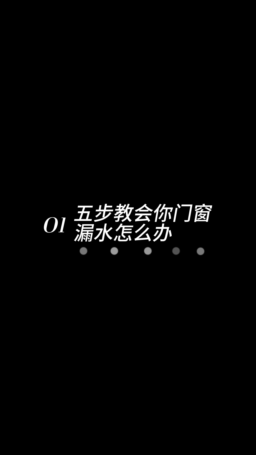 五步教会你窗户漏水怎么办?哔哩哔哩bilibili