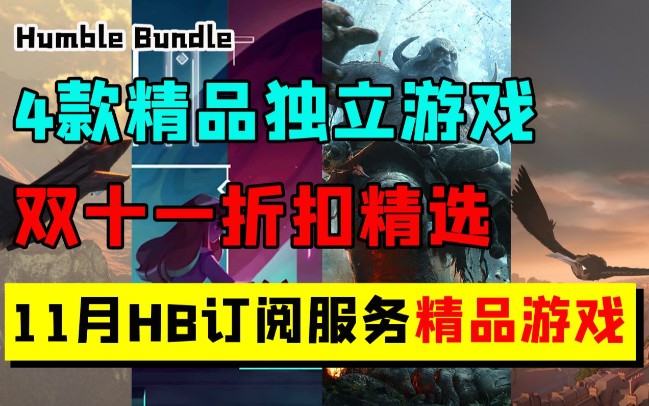 4款双十一不可错过的精品独立游戏,HB订阅服务游戏推荐哔哩哔哩bilibili游戏推荐