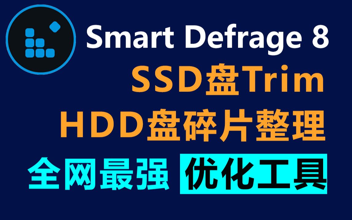 别再用系统的HDD盘碎片整理和SSD盘的剪裁Trim优化工具了,用 Smart Defrag 这个工具做这些事不知好多少倍!哔哩哔哩bilibili