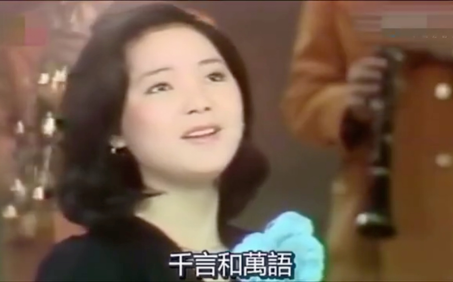 【邓丽君】早期晶莹剔透版《千言万语》,她1974年底从日本衣锦还乡后多次参加综艺节目【群星会】时唱的最多的就是这一版《千言万语》.哔哩哔哩...