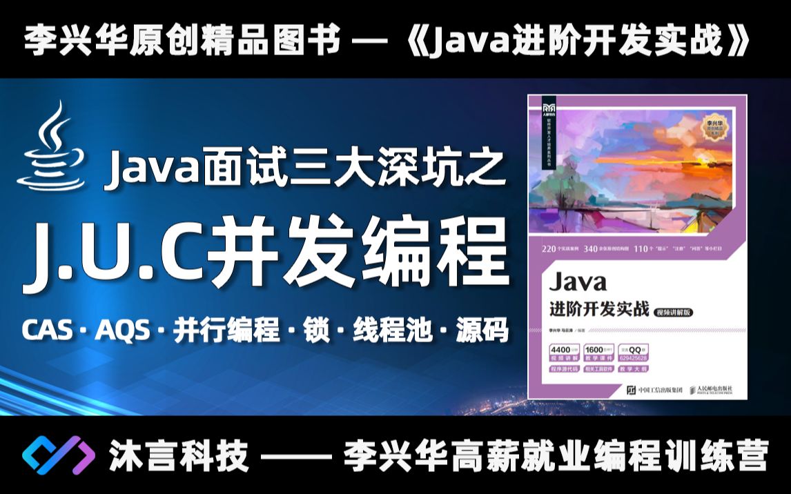 【Java进阶开发实战】J.U.C完全讲解与源码分析哔哩哔哩bilibili