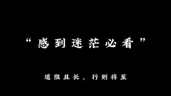 Скачать видео: “功不唐捐，玉汝于成。”  ——《诗经·大雅》