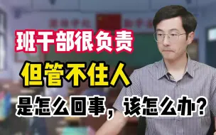 Download Video: 班干部已经很负责了，但还是管不住纪律，是怎么回事，该怎么办呢？