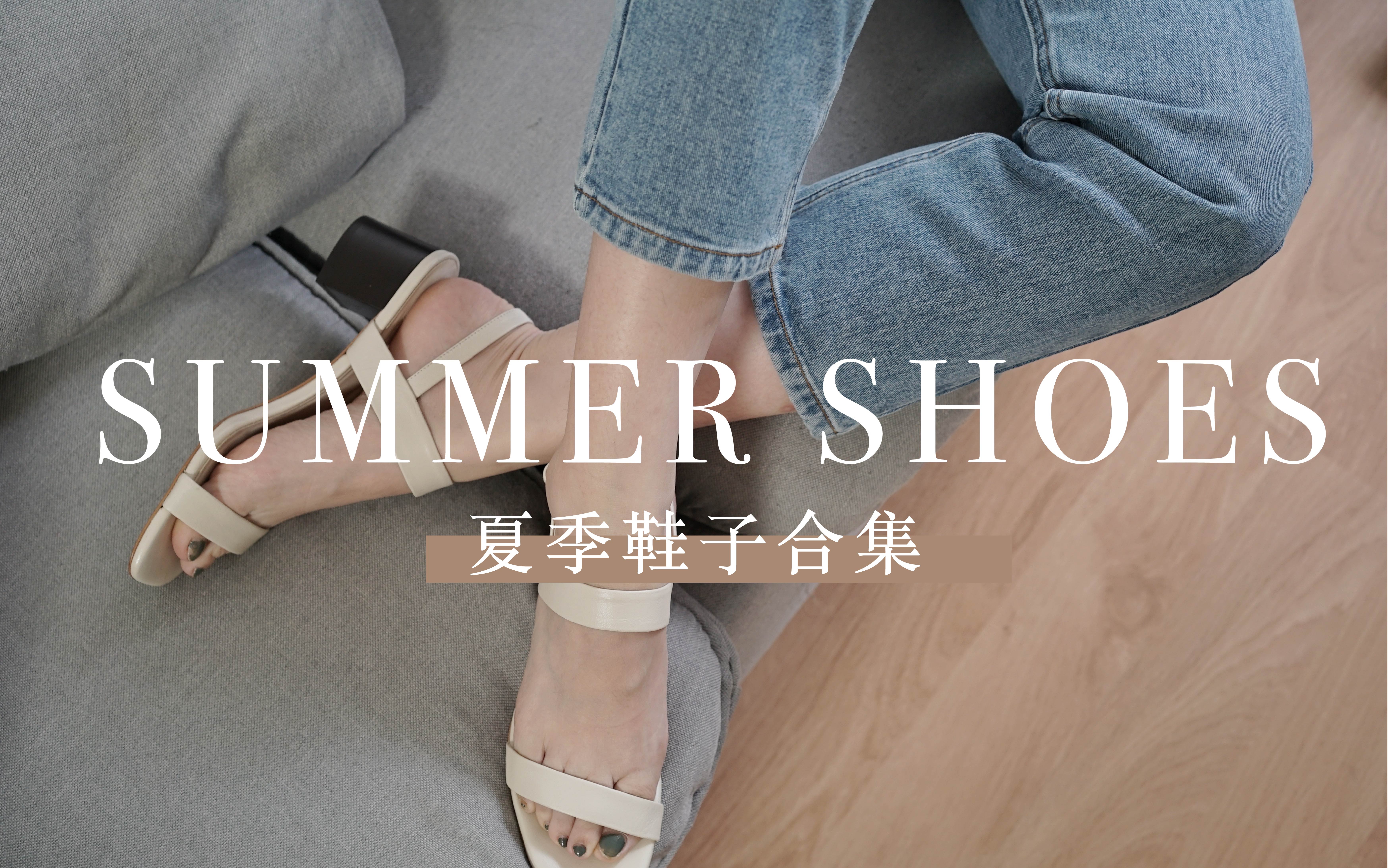 【夏季鞋子合集】14双好看不磨脚/简约百搭的夏季鞋子/Summer shoes collection/哔哩哔哩bilibili