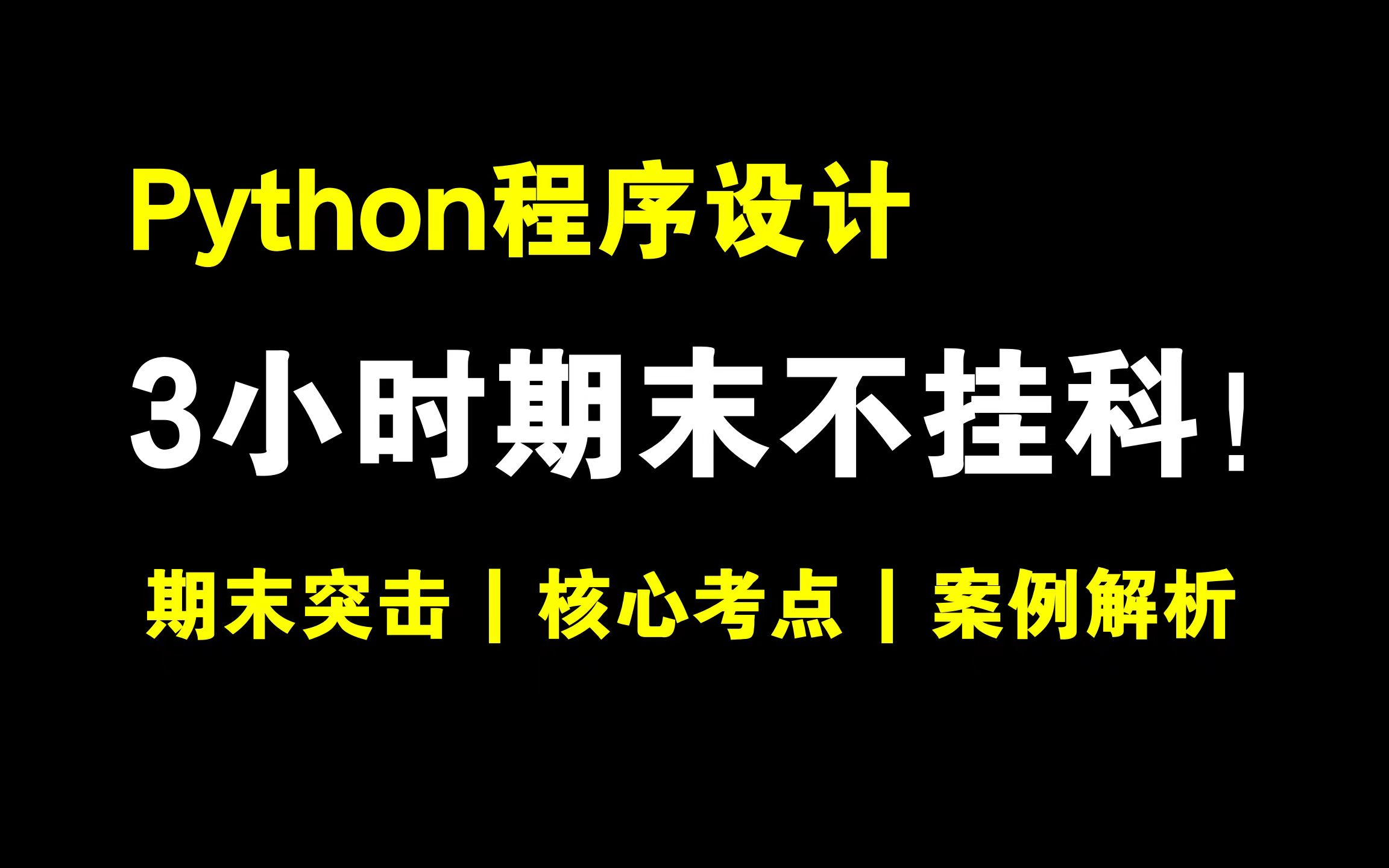 [图]《Python程序设计》期末速成课！！！Python期末冲刺 | Python考前速成 | Python考点汇总 | Python期末不挂科！_python基础