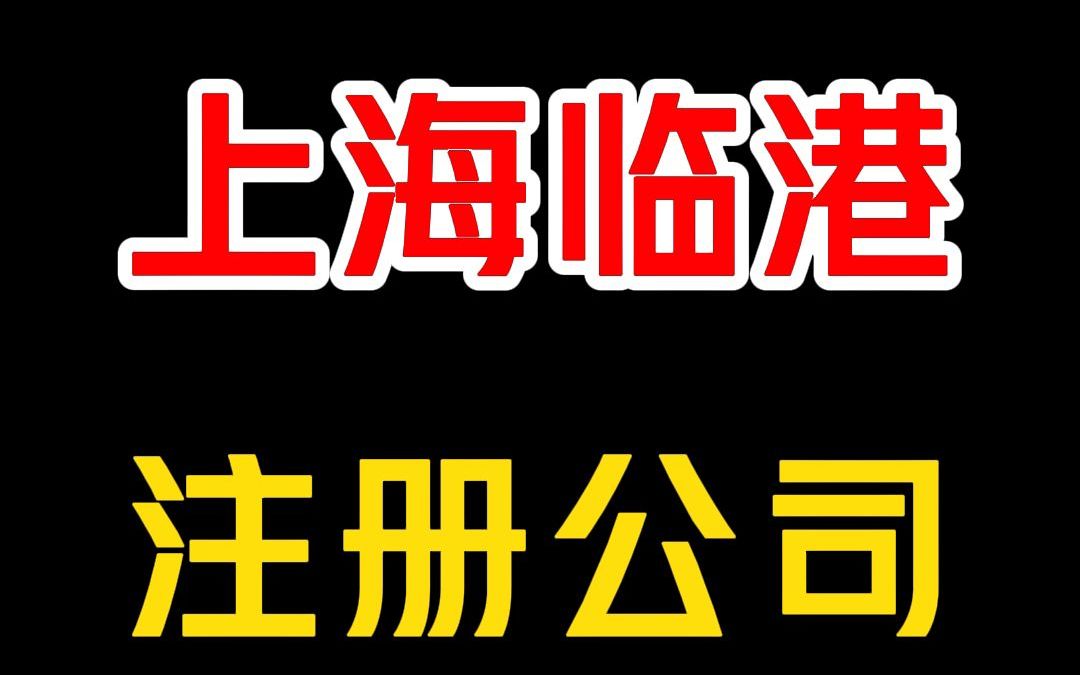 上海临港注册公司流程和材料,收藏!哔哩哔哩bilibili