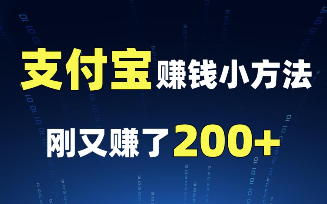 [图]支付宝赚钱小方法，只要网购都能赚钱，非常简单，刚又赚了200+