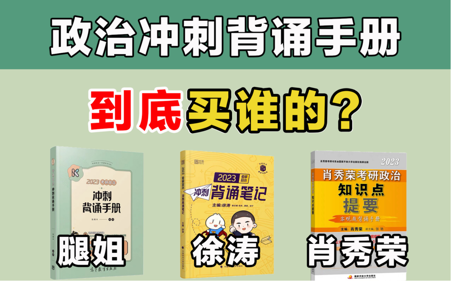 [图]拜托！冲刺背诵手册买这本就够了！腿姐/徐涛/肖秀荣【23考研政治】