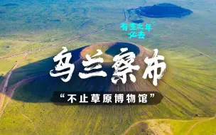 Download Video: 北京高铁2h，乌兰察布藏着科幻级浪漫！ 草原、火山、峡谷、沙漠……啊啊啊实在太惊艳了，入坑不亏啊