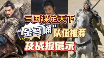 Descargar video: 【三国谋定天下】S3开服首推阵容