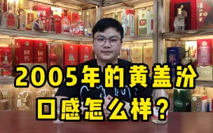 Video herunterladen: 开瓶品鉴2005年的黄盖汾，已经自然存放16年，口感会有多大变化？