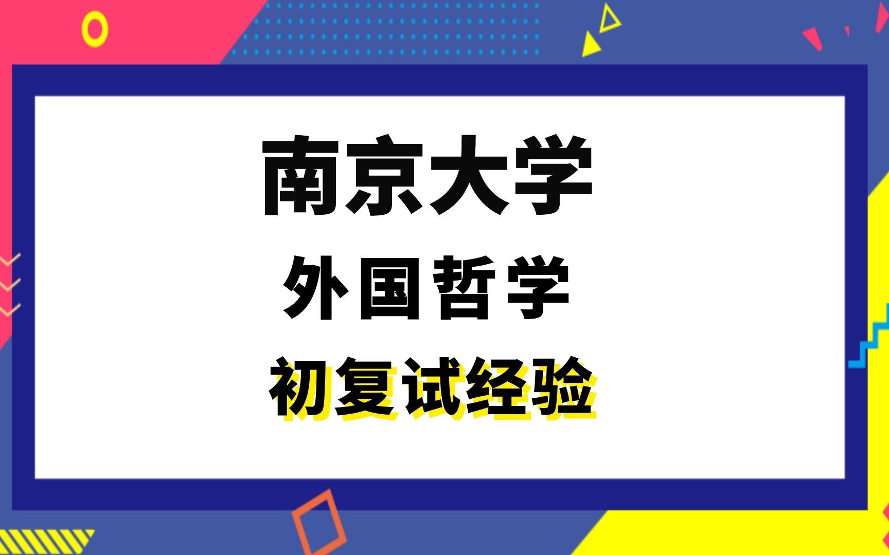 [图]【司硕教育】南京大学外国哲学考研初试复试经验|673哲学综合913现代西方哲学