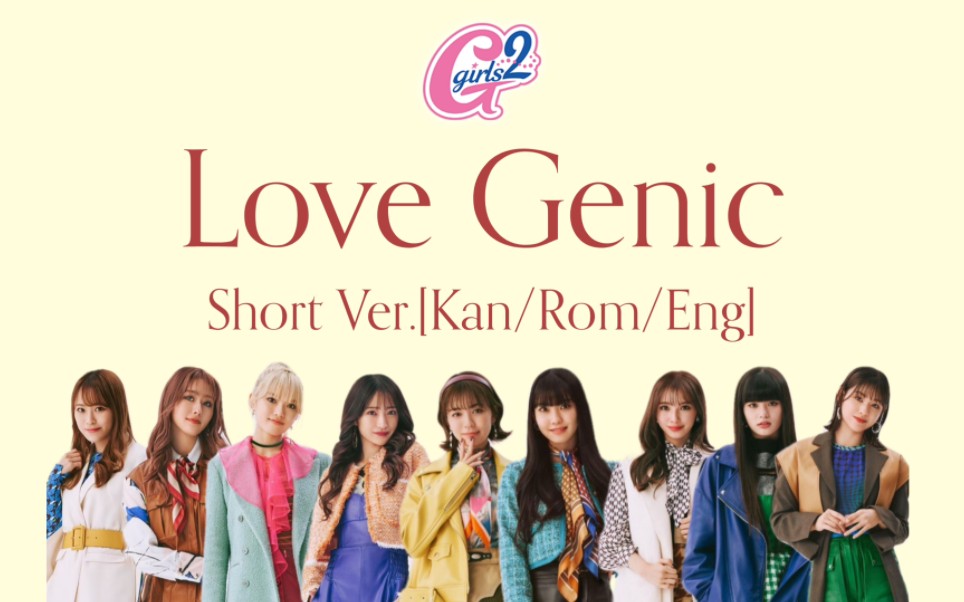 [图]Girls² - Love Genic|Short Ver.[Kan/Rom/Eng]