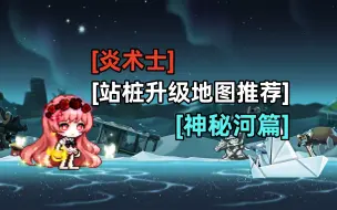 Descargar video: 炎术士丨站桩升级地图推荐丨神秘河篇丨无轮回环境