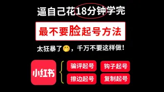 Download Video: 小红书最不要脸的6个起号方法，小红书起号运营思路！小红书引流教程，小红书引流技巧，小红书矩阵发布，小红书矩阵设备，小红书起号运营，小红书起号攻略，2024版小红