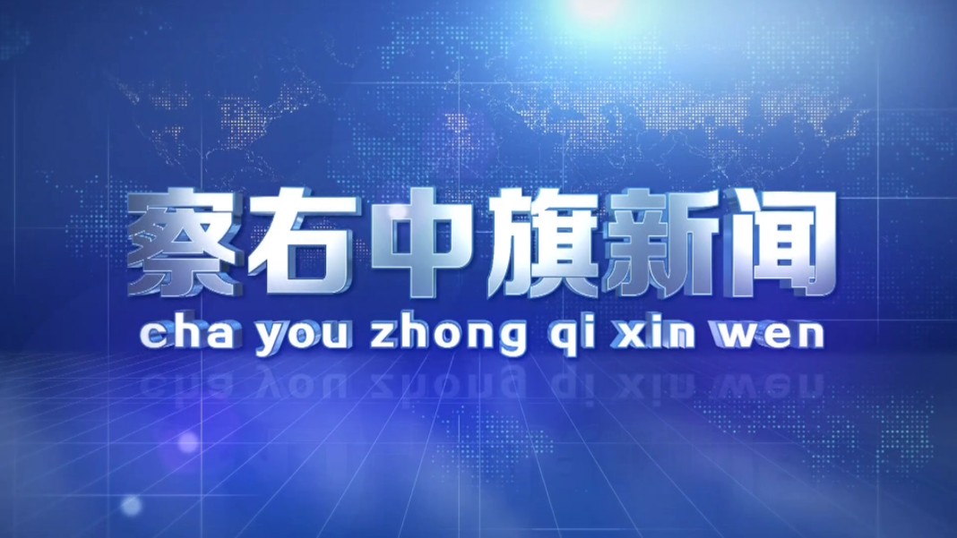 【县市区时空(2130)】内蒙古ⷮŠ察哈尔右翼中旗《察右中旗新闻》片头+片尾(2024.11.8)哔哩哔哩bilibili