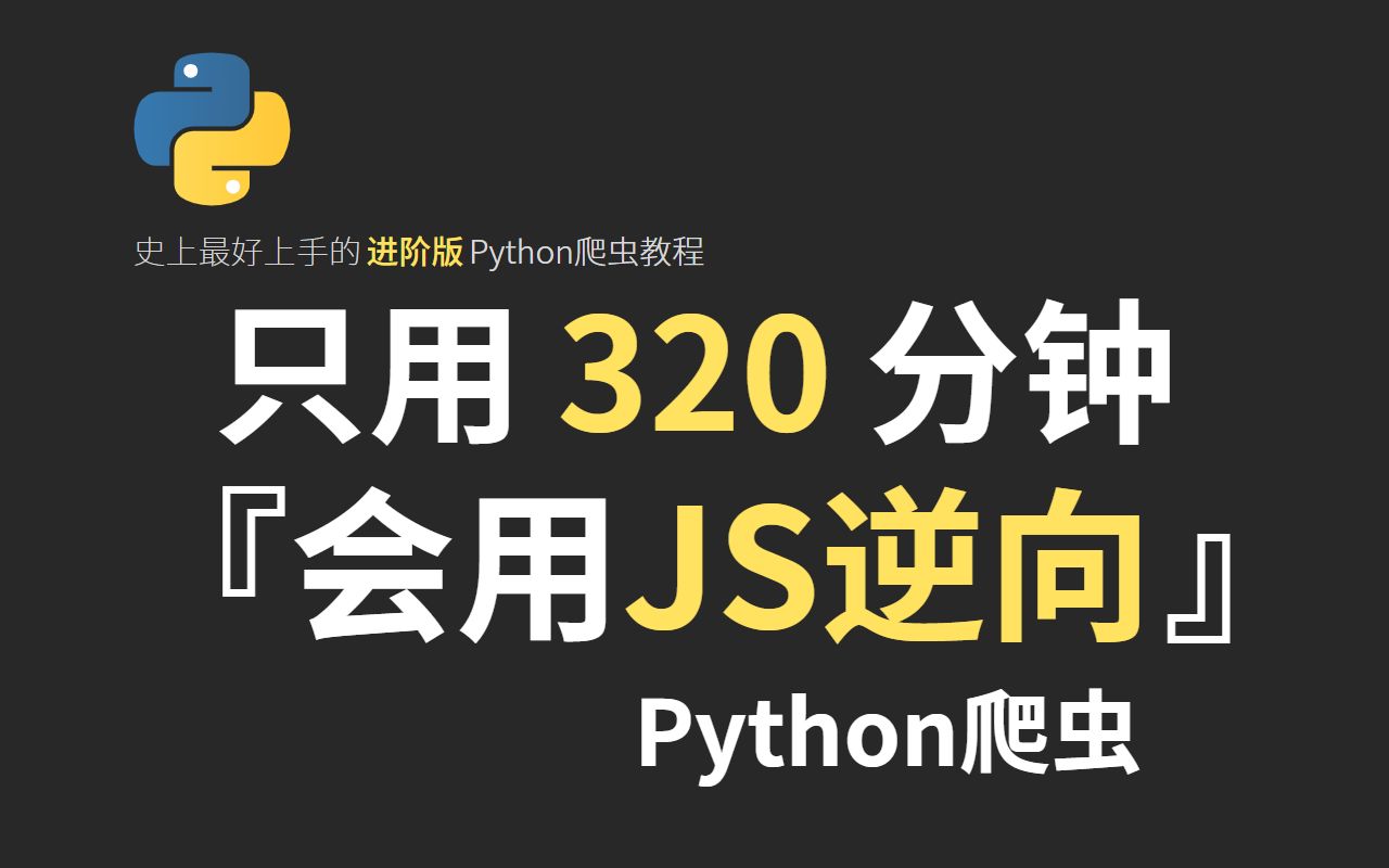 【Python爬虫+JS逆向】爆肝两个月!这绝对是全B站最用心(没有之一)的Python爬虫+JS逆向公开课程,积累实战经验、变现涨薪!哔哩哔哩bilibili