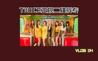 Twice正规专辑 搜索结果 哔哩哔哩 Bilibili