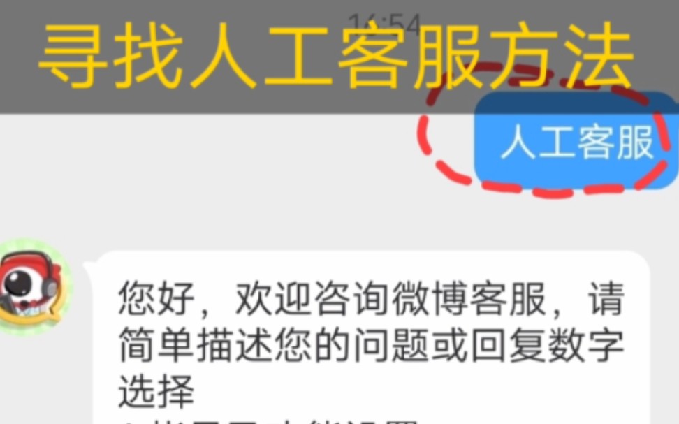 寻找微博人工客服入口哔哩哔哩bilibili