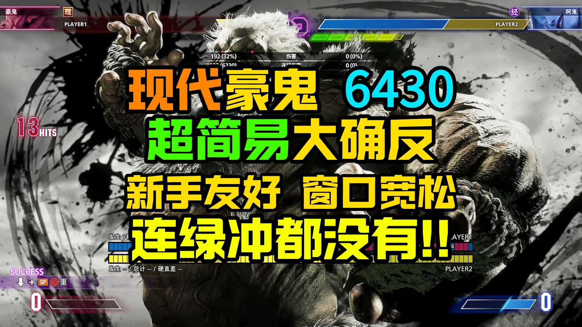 现代豪鬼超简易6430大确反 年轻人的第一款6K连哔哩哔哩bilibili街头霸王