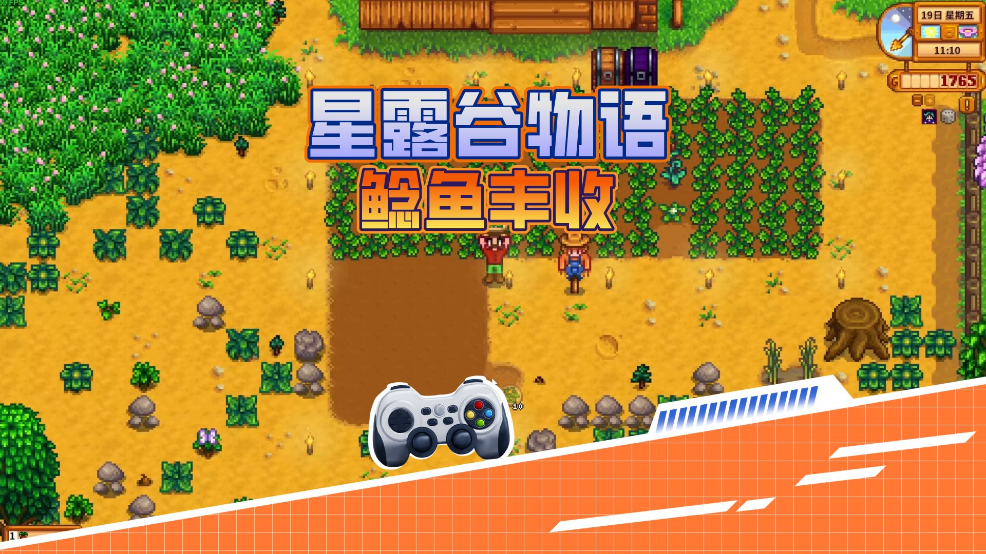 血舞星露谷物语7 鲶鱼大丰收