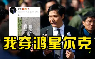 Video herunterladen: 昨天安踏今天鸿星尔克，雷军晒鞋支持国货，下一双贵人鸟？