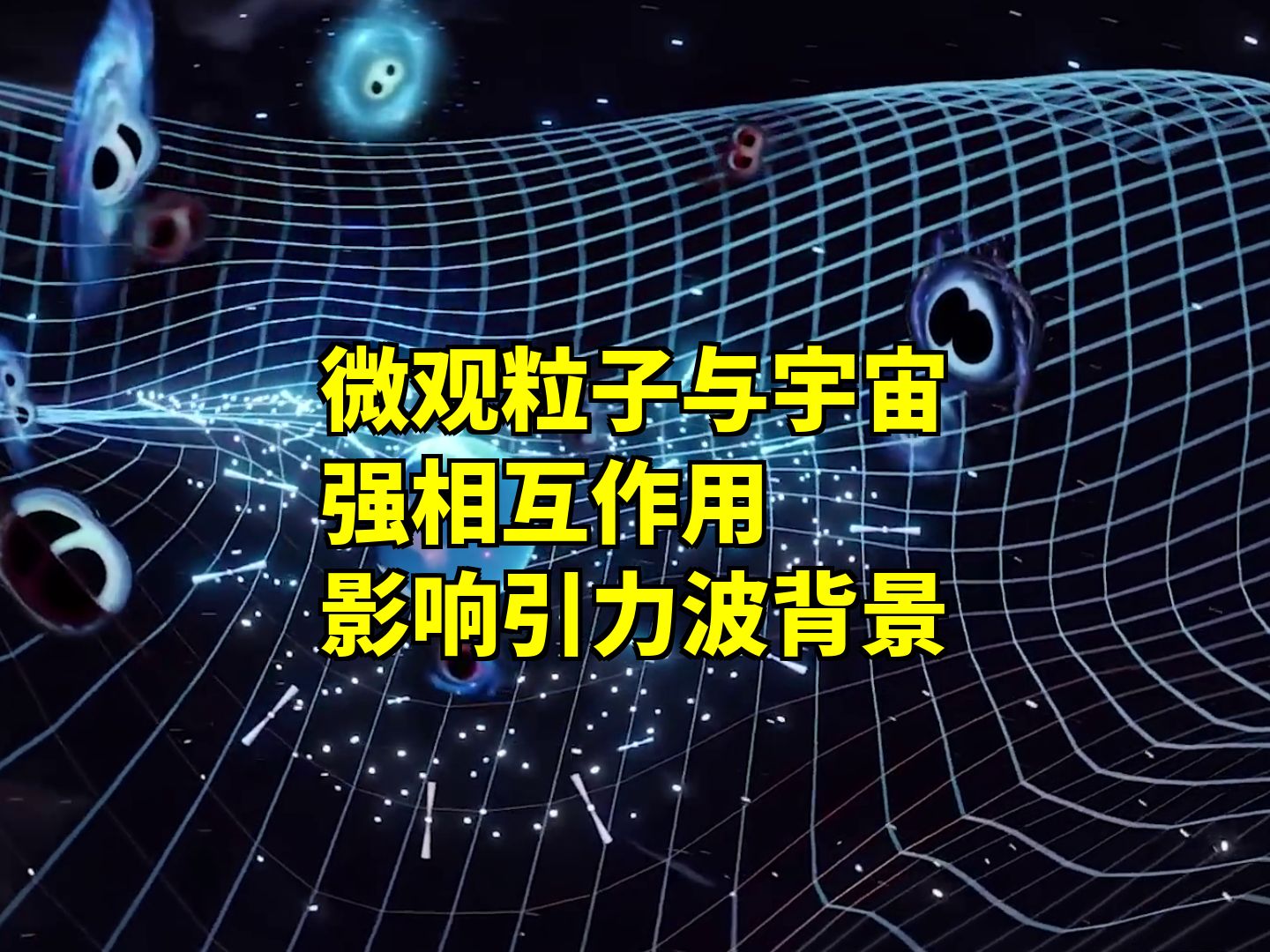 微观世界与宏观宇宙的连接:强相互作用如何影响引力波背景哔哩哔哩bilibili