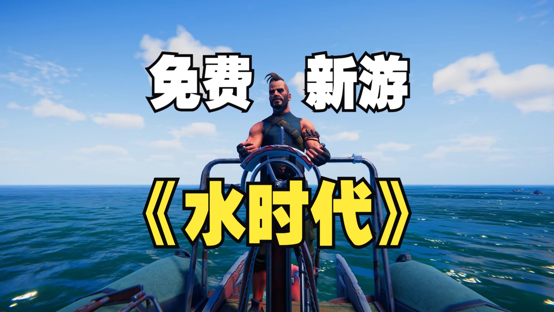 STEAM免费新游《水时代》Age of Water: The First Voyage