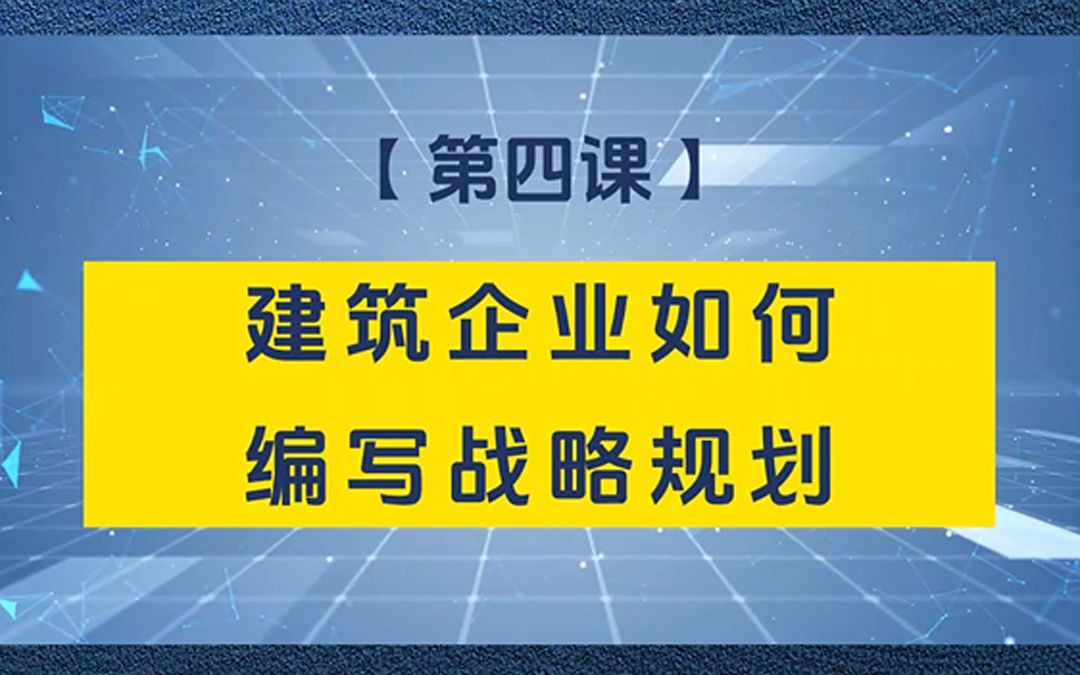 战略管理系列 第四课 建筑企业如何编写战略规划哔哩哔哩bilibili