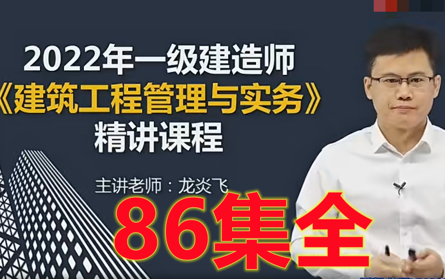 [图]【86集全】备考2023年一建建筑实务-基础精讲班龙炎飞【顶级名师，0基础必学】