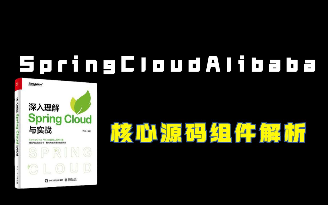 SpringCloudAlibaba核心源码组件全套讲解NacosGateway限流熔断组件哔哩哔哩bilibili