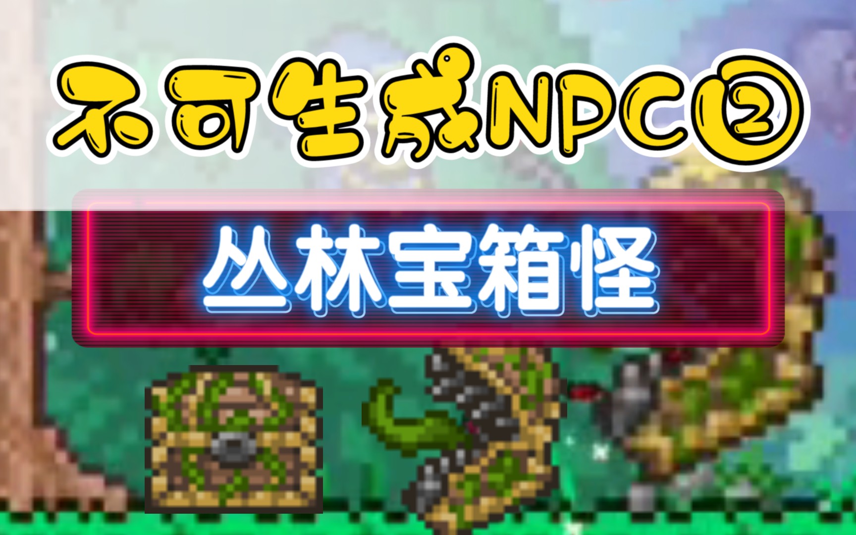 【泰拉瑞亚】不可生成的NPC②——丛林宝箱怪哔哩哔哩bilibili