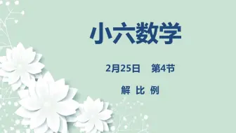 小六数学02-25 第四节 《解比例》
