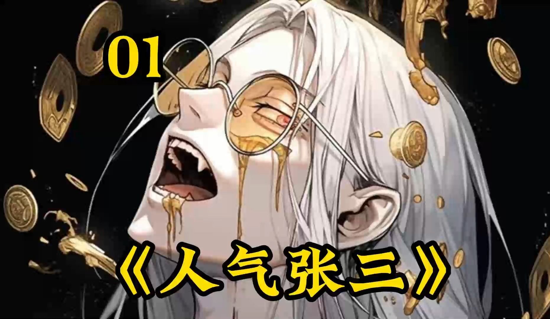 【人气张三】我每直播一次就得获刑80年!