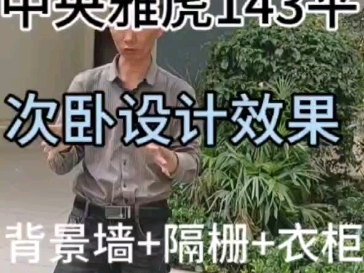 在昆明官渡区,花17万装修一套143平的房子,效果究竟有多美?中央雅虎次卧设计效果现场讲解,床头背景墙+隔栅+衣柜.哔哩哔哩bilibili