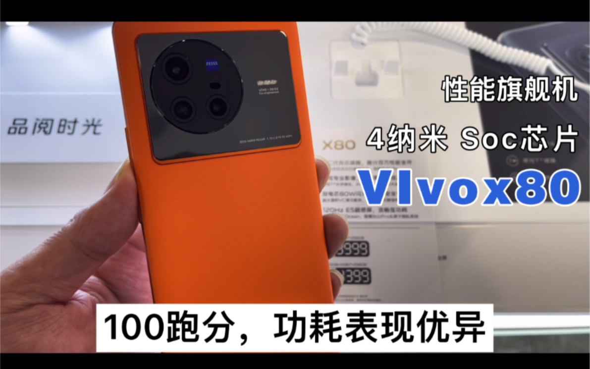 Vivox80上手体验,跑分100万+,满画质玩游戏2小时机身40度,真香哔哩哔哩bilibili