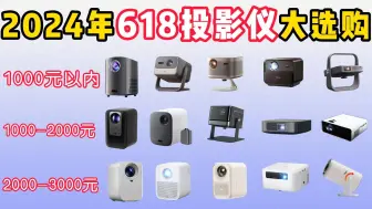 Download Video: 2024年618性价比投影仪推荐！200-4000元价位不等！先科/知麻/小明/小米/坚果等15款投影仪大选购！哪款性价比最高？