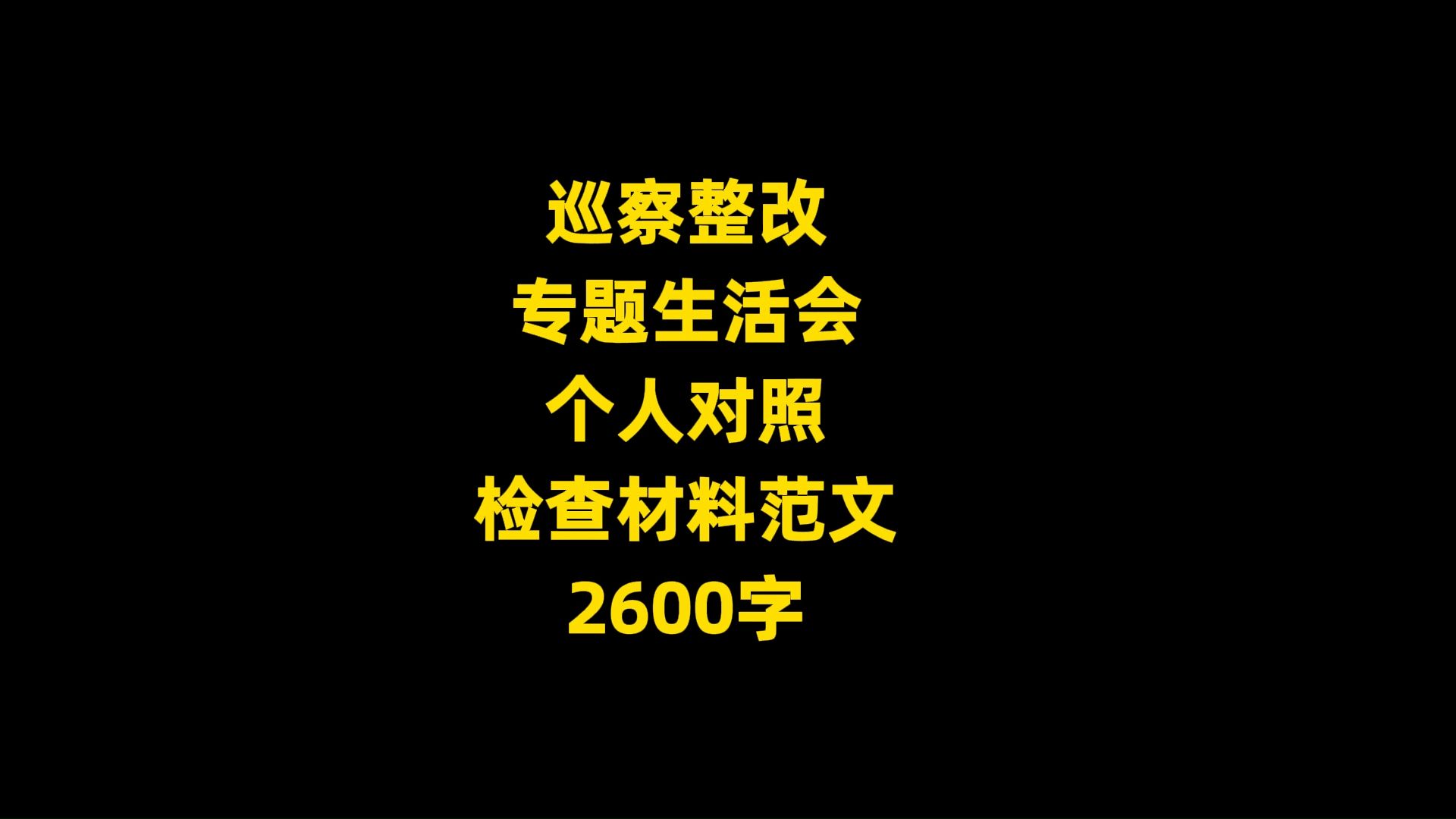 巡察整改 专题生活会 个人对照 检查材料范文, 2600字哔哩哔哩bilibili