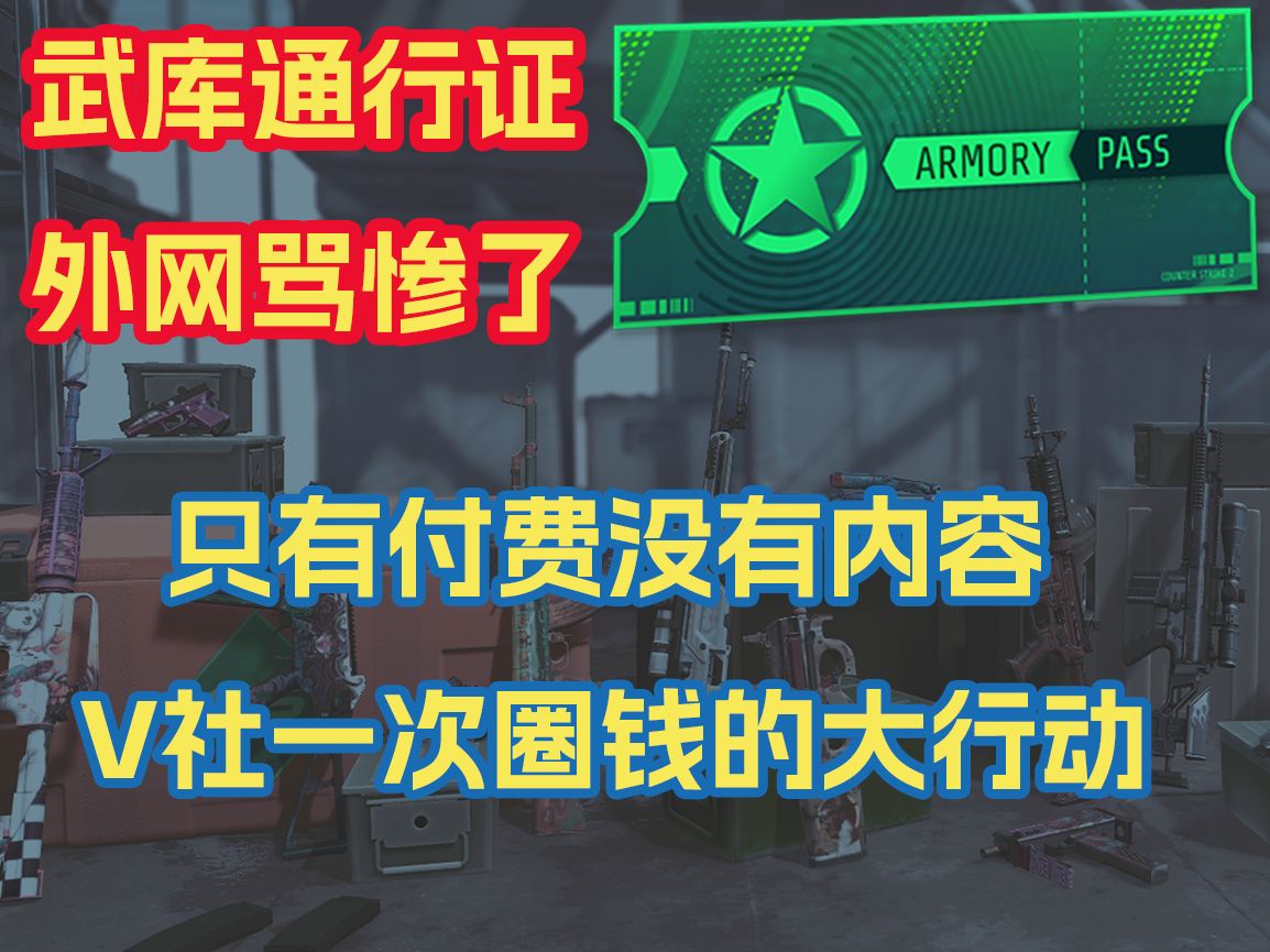 CS2武库大行动 外网骂声一片 V社一次圈钱大行动网络游戏热门视频