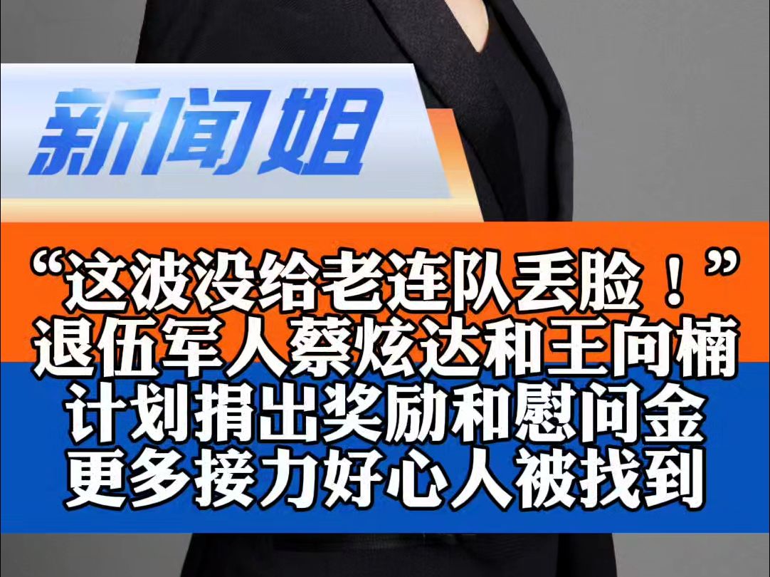 “这波没给老连队丢脸!”退伍军人蔡炫达和王向楠计划捐出奖励和慰问金……更多接力救援英雄被找到!当一幕幕壮举被串联起来形成闭环,这场环环相扣...