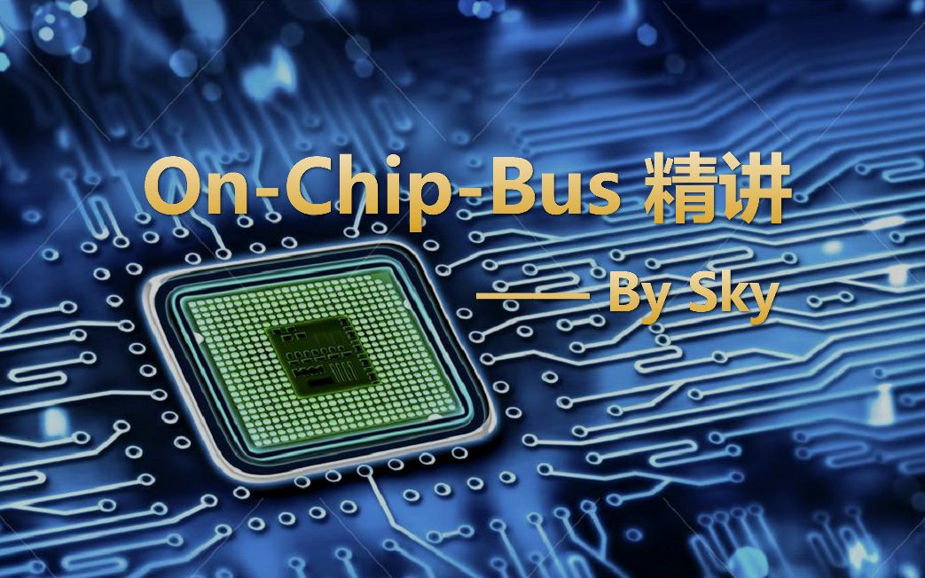 数字IC/FPGA设计架构课:OnChipBus精讲:BUS原理与DDR/Cache行为介绍,APB/AHB/AXI/NoC/BUS效率分析与提升哔哩哔哩bilibili